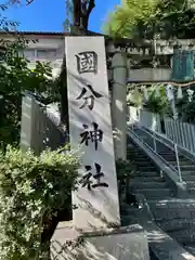 国分神社(大阪府)