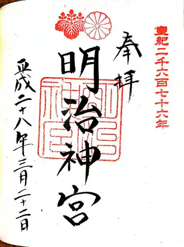 明治神宮の御朱印