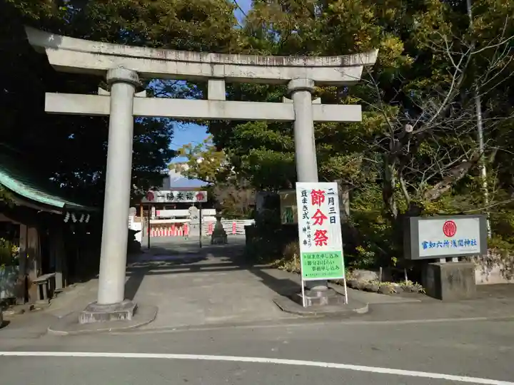 富知六所浅間神社(静岡県)
