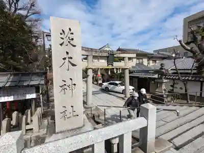 茨木神社(大阪府)