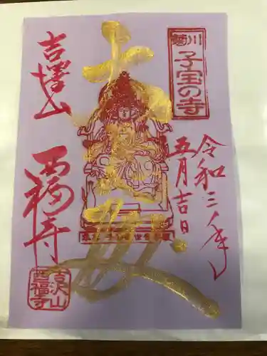 菊川観音 西福寺の御朱印