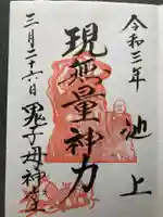 池上鬼子母神堂(厳定院別院)(東京都)