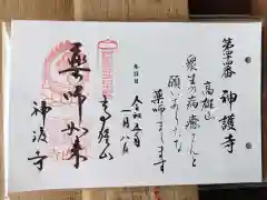 神護寺の御朱印