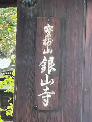 銀山寺(大阪府)