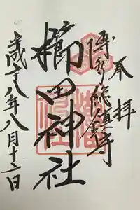 櫛田神社の御朱印