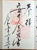 安井金比羅宮(京都府)