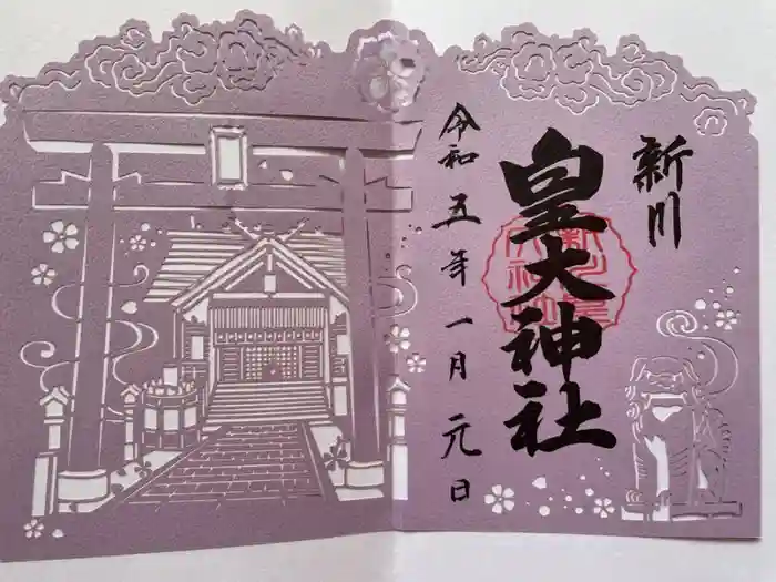 新川皇大神社の御朱印