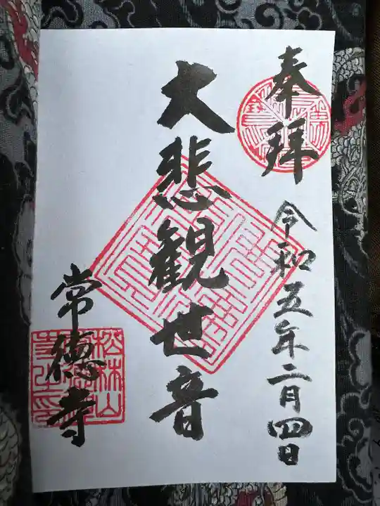 常徳寺の御朱印