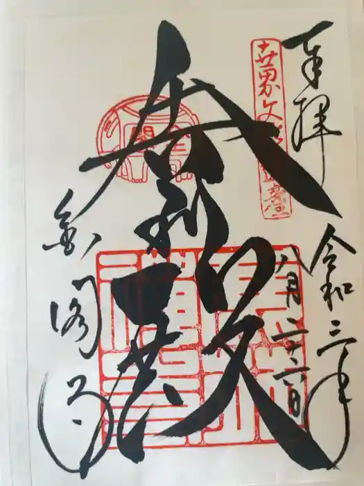 鹿苑寺（金閣寺）の御朱印