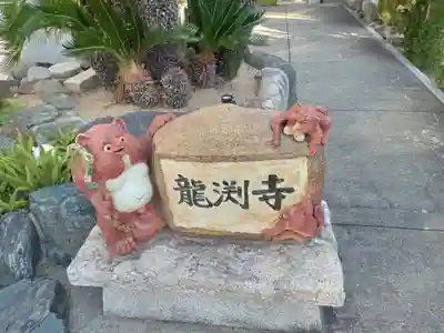 龍淵寺（龍渕寺）(大阪府)