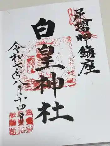 白皇神社の御朱印 2025年08月