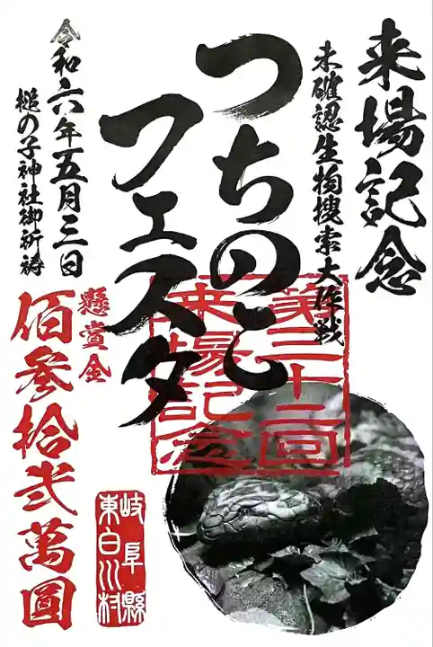 つちのこ神社(親田槌の子神社)(岐阜県)