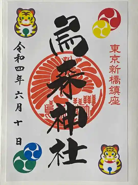 烏森神社の御朱印