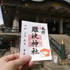 難波神社の御朱印