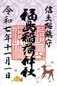 福島稲荷神社(福島県) 2025年11月01日(土)〜(2025年11月03日(月) 11時33分58秒投稿)