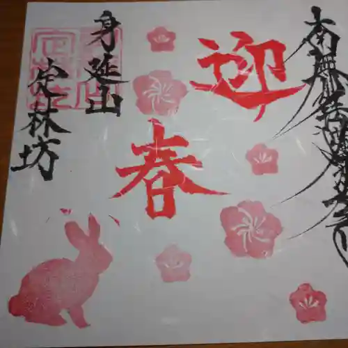 日蓮宗 総本山 塔頭 定林坊(じょうりんぼう)の御朱印