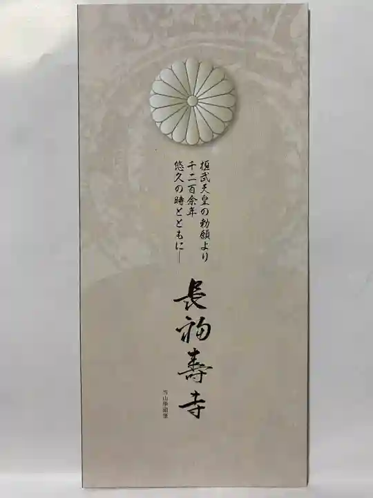 長福寿寺の{uncategorized: "未分類", other: "その他", undefined: "問題あり", building: "その他建物", grave: "お墓", sacred_gate: "鳥居", guardian: "狛犬", statue: "像", buddha: "仏像", history: "歴史", nature: "自然", garden: "庭園", animal: "動物", pagoda: "塔", temizu: "手水舎", mountain_gate: "山門・神門", sanctuary: "本殿・本堂", subordinate: "末社・摂社", art: "芸術", scenery: "景色", jizo: "地蔵", ema: "絵馬", goshuin: "御朱印", omikuji: "おみくじ", items: "授与品その他", amulet: "お守り", goshuincho: "御朱印帳", eats: "食事", festival: "お祭り", votive_dance: "神楽", shichigosan: "七五三参", wedding: "結婚式", experience: "体験その他", initially: "初詣", around: "周辺", anti_infection: "感染症対策"}