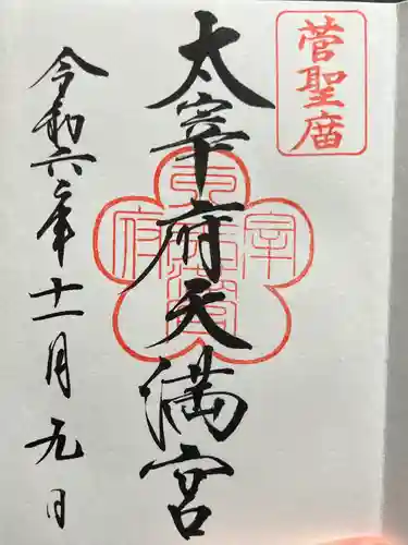 太宰府天満宮(福岡県)