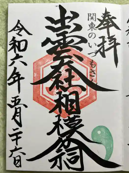 出雲大社相模分祠の御朱印