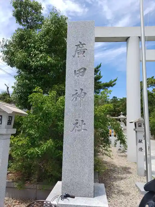 廣田神社のその他建物