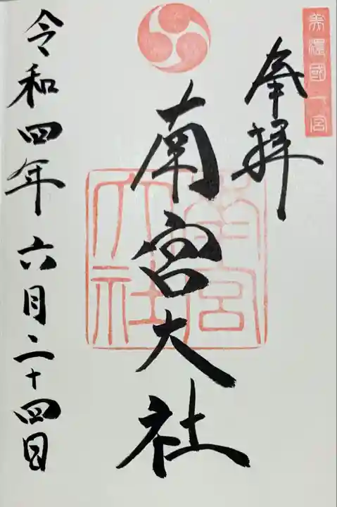 美濃國一宮 南宮大社の御朱印