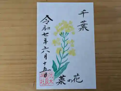 伏木香取神社の御朱印