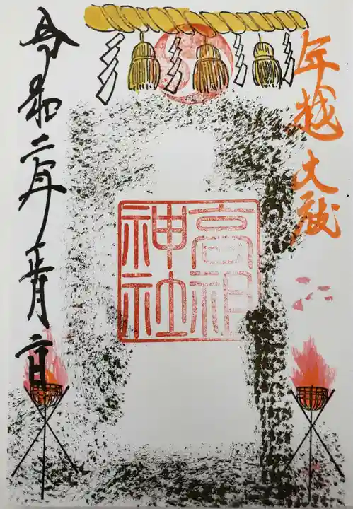 高祖神社の御朱印