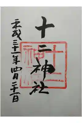 御朱印は吉備津神社社務所にて拝受いたしました。