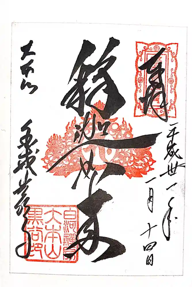 くろ谷 金戒光明寺の御朱印