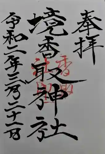 境香取神社の御朱印