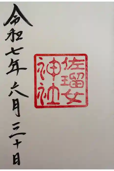 佐瑠女神社（猿田彦神社境内社）の御朱印