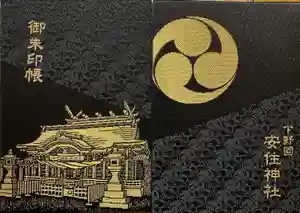 安住神社の御朱印帳2024-11-17 00:00:00 +0900