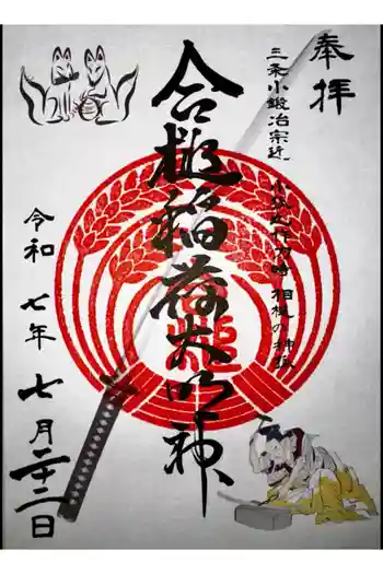 合槌稲荷大明神の御朱印 2025年07月