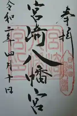 宮崎八幡宮の御朱印