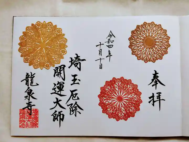 埼玉厄除け開運大師・龍泉寺(切り絵御朱印発祥の寺)の御朱印