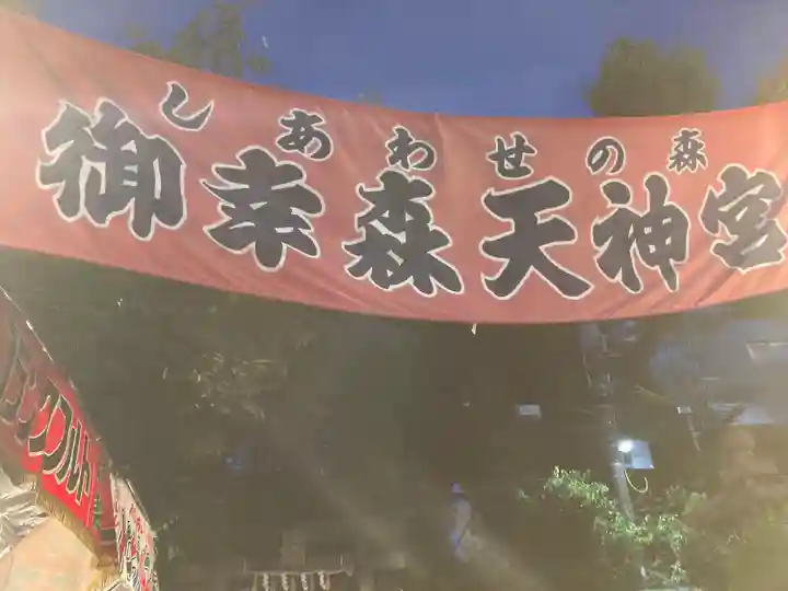 御幸森天神宮のお祭り