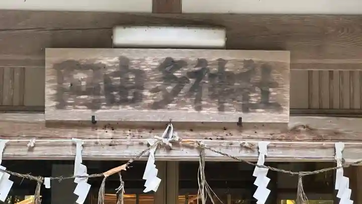 阿由多神社(三重県)