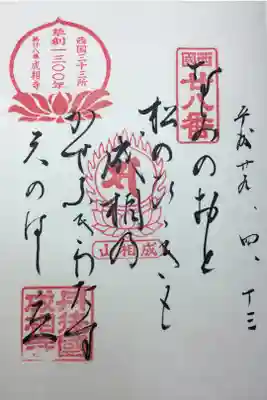 西国三十三観音霊場 第二十八番
御詠歌