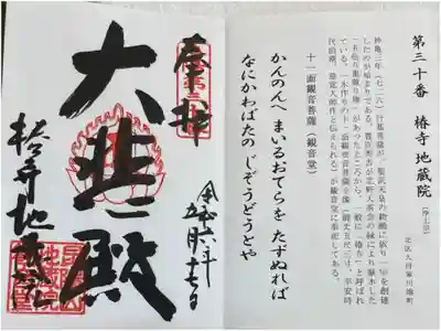 椿寺地蔵院　洛陽三十三所観音霊場