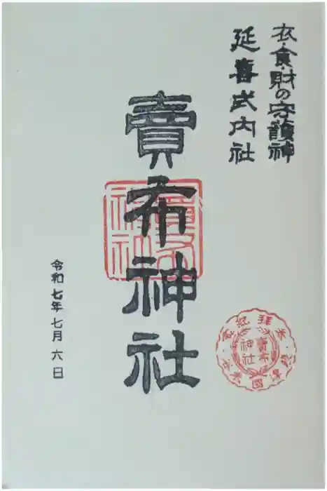 賣布神社の御朱印