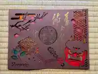 勝林寺の御朱印