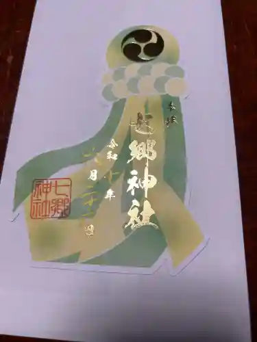 七郷神社(宮城県)