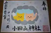 小田山神社の御朱印