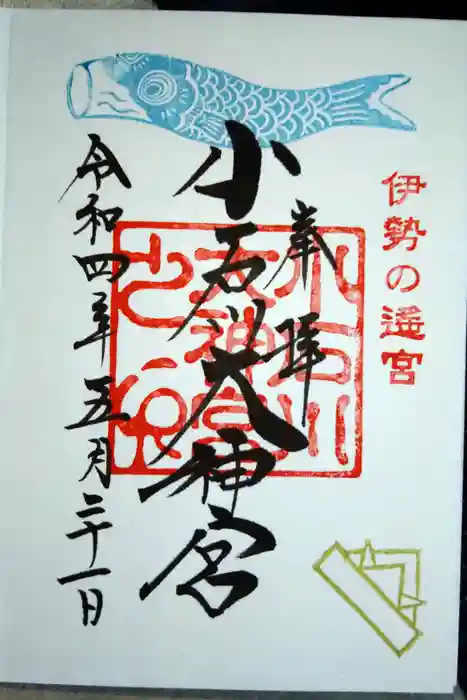 【閉業】小石川大神宮の御朱印