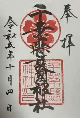 千葉縣護國神社(千葉県)