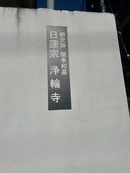 浄輪寺(東京都)