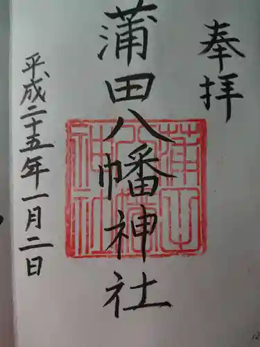 蒲田八幡神社の御朱印