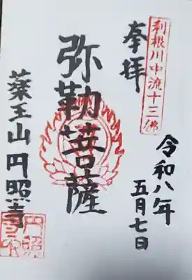長良神社とも関わりの深い古刹だし、何より「弥勒」の地に建つ弥勒堂というのが気に入ったので受印しました✌️
次回この辺に来る時は、この利根川中流十三仏巡礼をしてみようかなと思います🙏