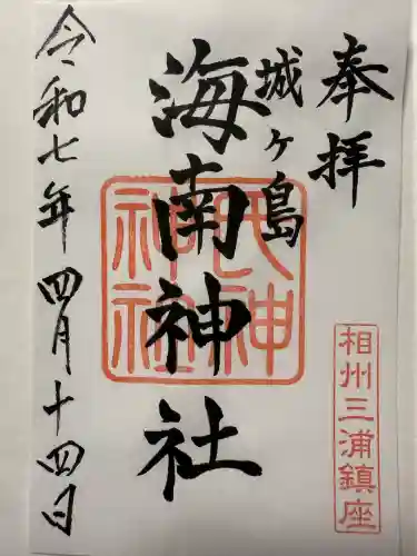 海南神社(神奈川県)