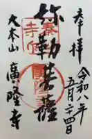 廣隆寺の御朱印